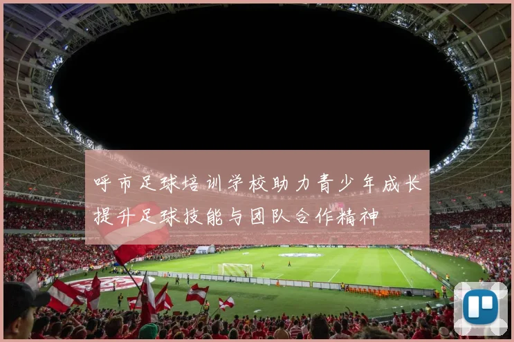 呼市足球培训学校助力青少年成长提升足球技能与团队合作精神