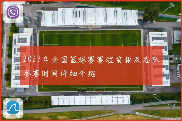 2023年全国篮球赛赛程安排及各队参赛时间详细介绍