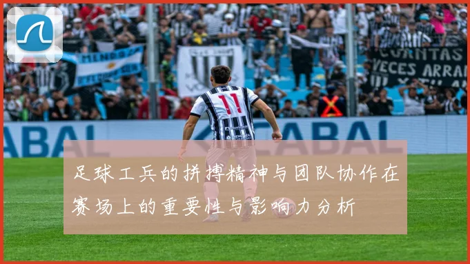 足球工兵的拼搏精神与团队协作在赛场上的重要性与影响力分析