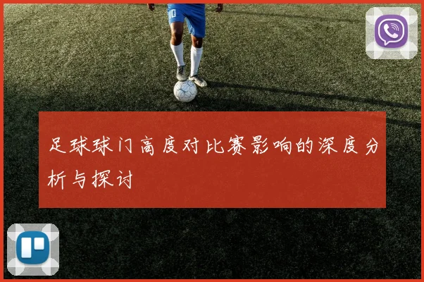 足球球门高度对比赛影响的深度分析与探讨